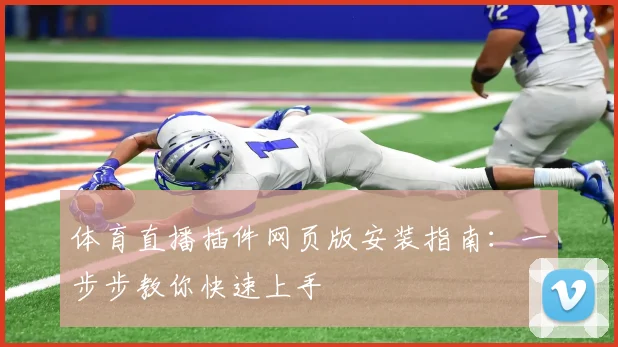 体育直播插件网页版安装指南:一步步教你快速上手