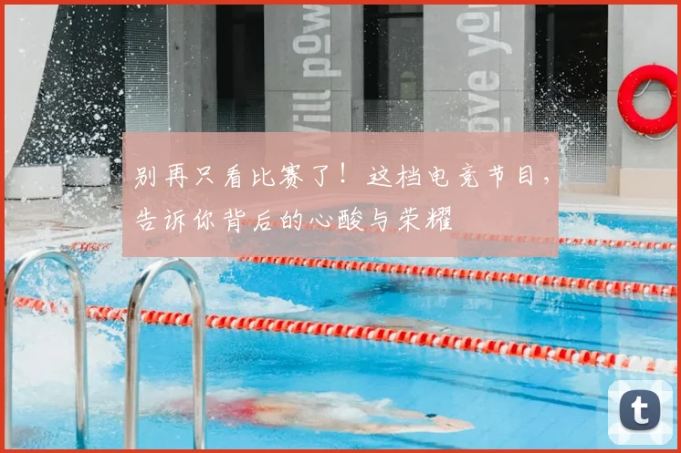 别再只看比赛了！这档电竞节目，告诉你背后的心酸与荣耀