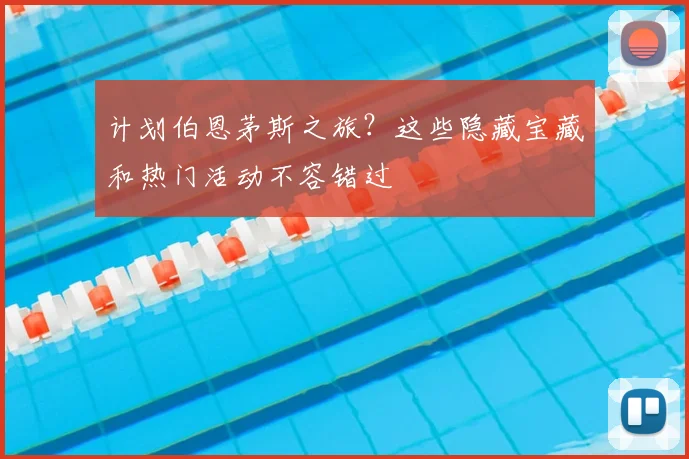 计划伯恩茅斯之旅？这些隐藏宝藏和热门活动不容错过
