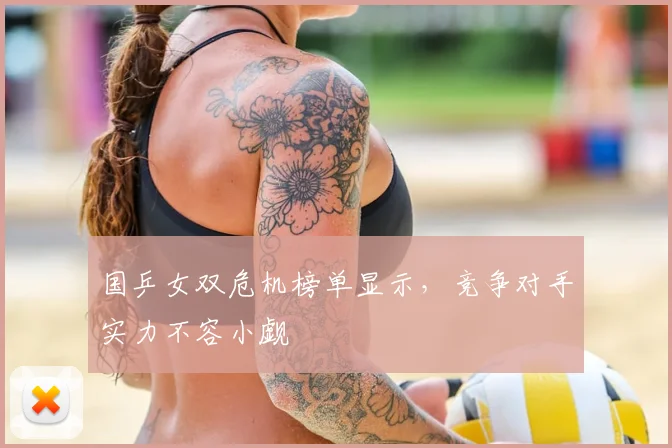 国乒女双危机榜单显示，竞争对手实力不容小觑