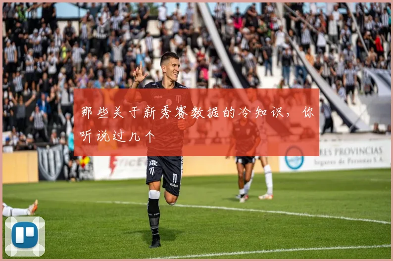 那些关于新秀赛数据的冷知识，你听说过几个