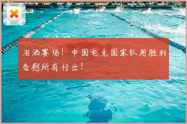 泪洒赛场！中国电竞国家队用胜利告慰所有付出！