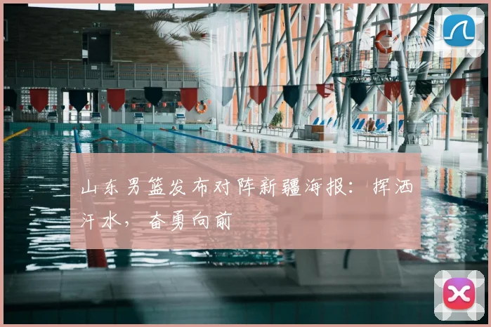 山东男篮发布对阵新疆海报:挥洒汗水,奋勇向前
