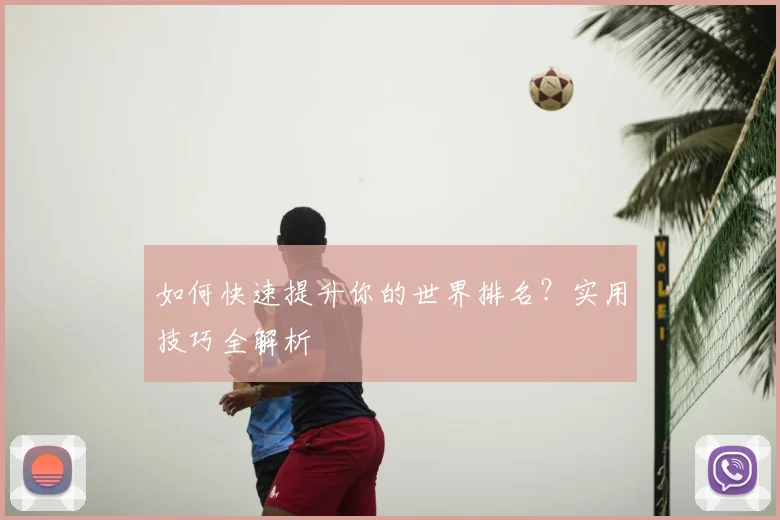 如何快速提升你的世界排名？实用技巧全解析