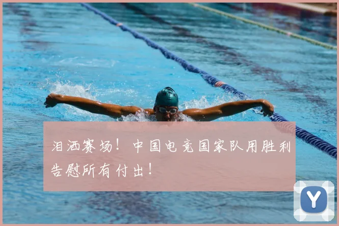 泪洒赛场！中国电竞国家队用胜利告慰所有付出！