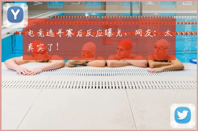 电竞选手赛后反应曝光，网友：太真实了！