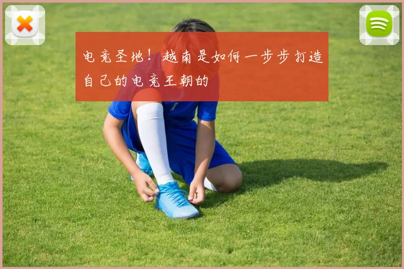 电竞圣地！越南是如何一步步打造自己的电竞王朝的