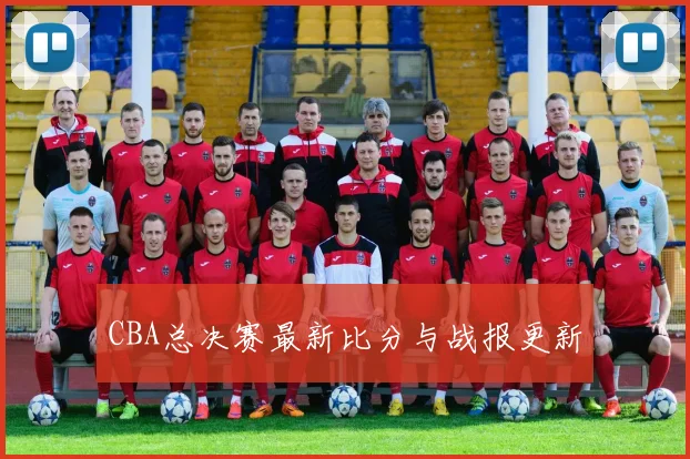 CBA总决赛最新比分与战报更新