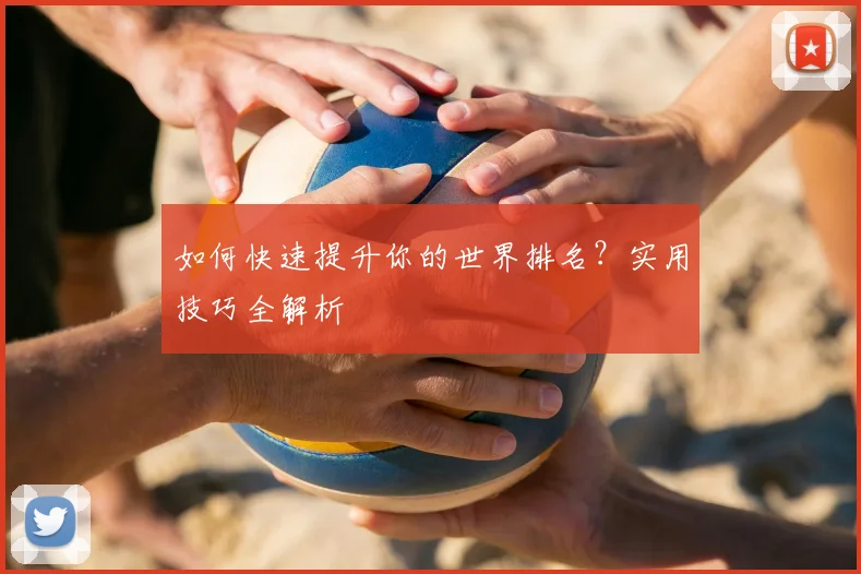 如何快速提升你的世界排名？实用技巧全解析
