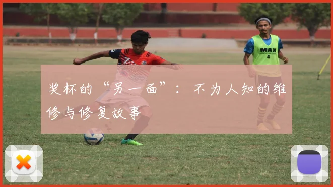奖杯的“另一面”:不为人知的维修与修复故事