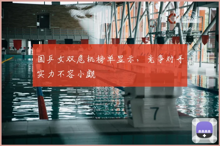 国乒女双危机榜单显示,竞争对手实力不容小觑
