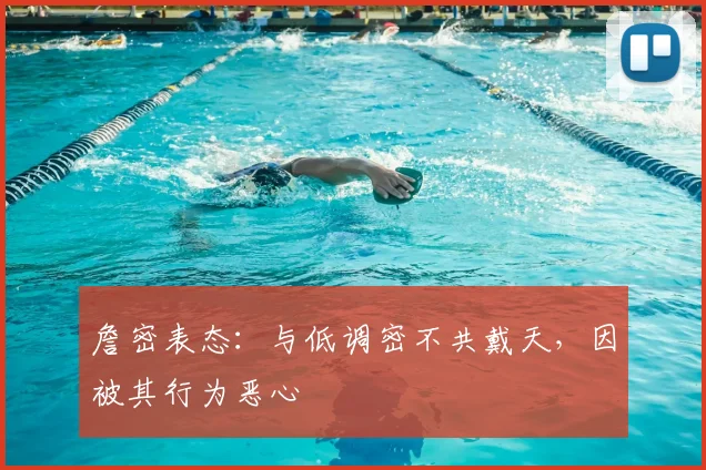詹密表态：与低调密不共戴天，因被其行为恶心