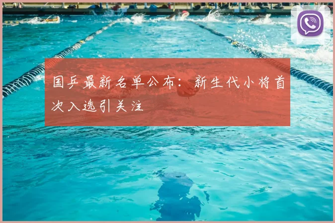 国乒最新名单公布：新生代小将首次入选引关注