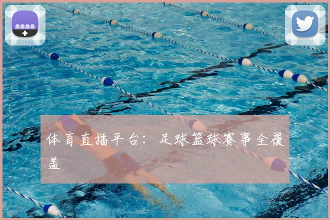 体育直播平台:足球篮球赛事全覆盖