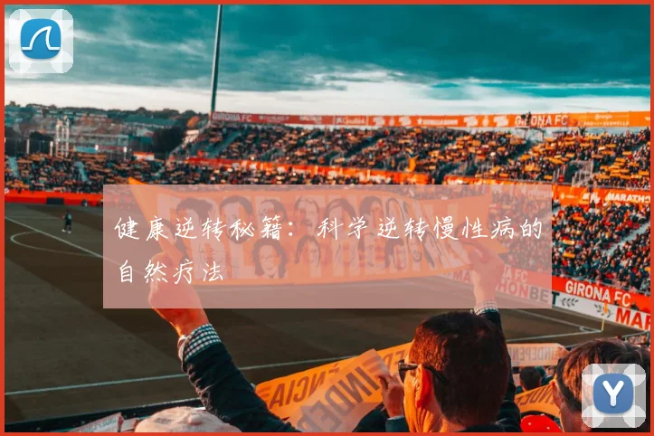 健康逆转秘籍：科学逆转慢性病的自然疗法