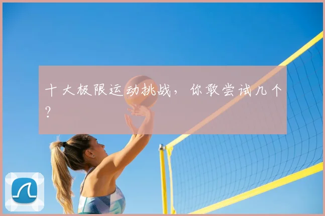 十大极限运动挑战，你敢尝试几个？