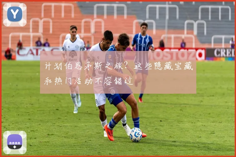 计划伯恩茅斯之旅？这些隐藏宝藏和热门活动不容错过
