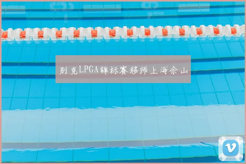 别克LPGA锦标赛移师上海佘山