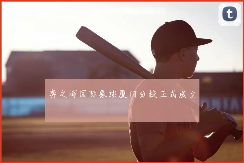 弈之海国际象棋厦门分校正式成立