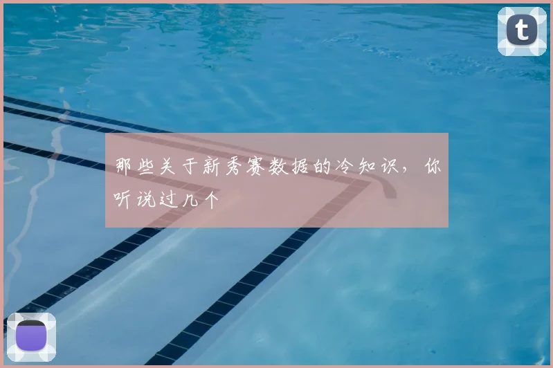 那些关于新秀赛数据的冷知识，你听说过几个