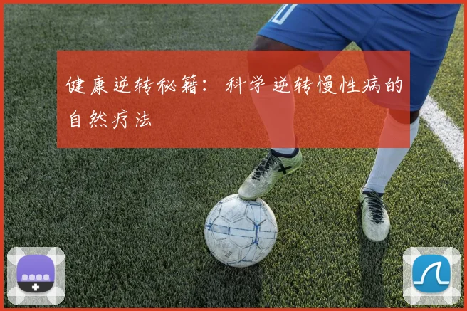 健康逆转秘籍:科学逆转慢性病的自然疗法