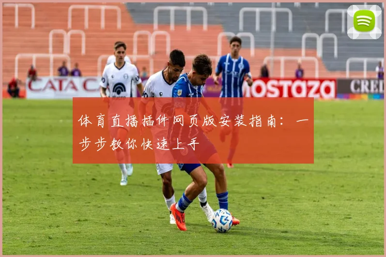 体育直播插件网页版安装指南：一步步教你快速上手
