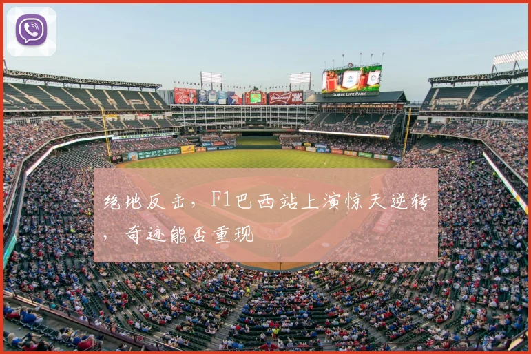 绝地反击,F1巴西站上演惊天逆转,奇迹能否重现