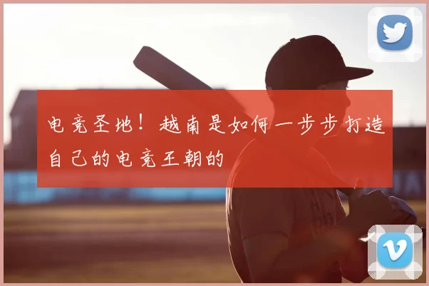 电竞圣地！越南是如何一步步打造自己的电竞王朝的