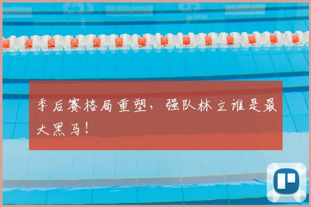季后赛格局重塑，强队林立谁是最大黑马！