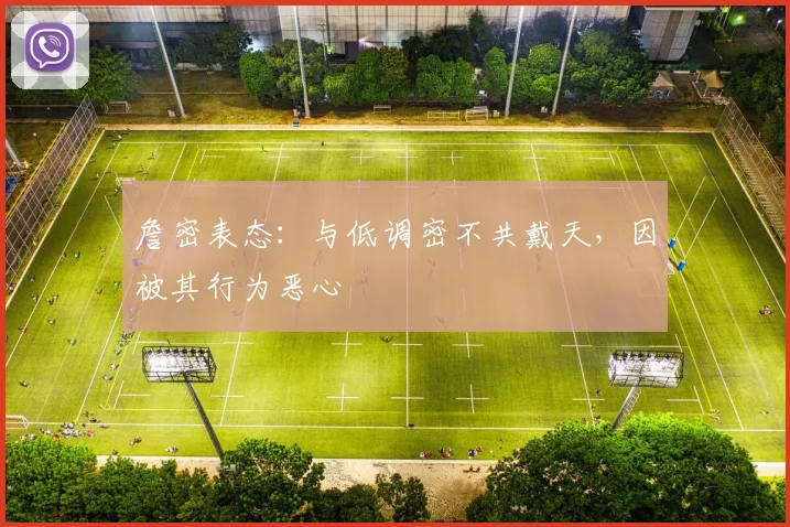 詹密表态：与低调密不共戴天，因被其行为恶心