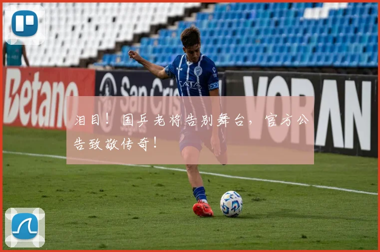 泪目!国乒老将告别舞台,官方公告致敬传奇!